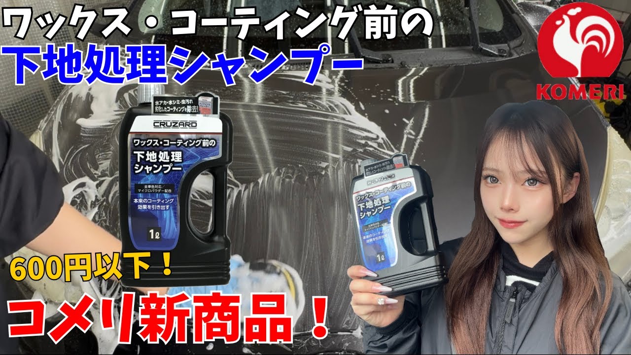 【水垢鉄粉シャンプーと比較！】クルザードシリーズから新商品！下地処理シャンプー！コスパも効果も文句なし 