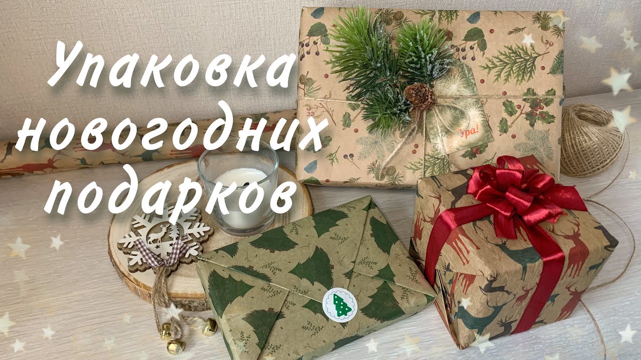 Три идеи красивой упаковки подарков к Новому Году. Мастер-класс