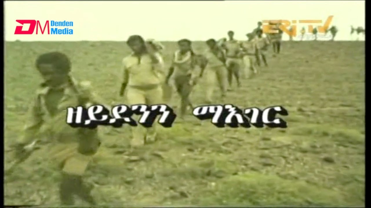 ዘይደንን ማእገር - ERi-TV