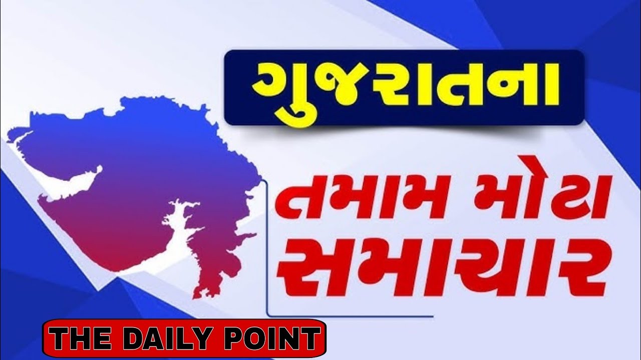 Top News Today LIVE | આજ ગુજરાતના ટોપ  સમાચારો ફુટાફટ અંદાજમાં| @thedailypoint24x7 News 19/1/2026