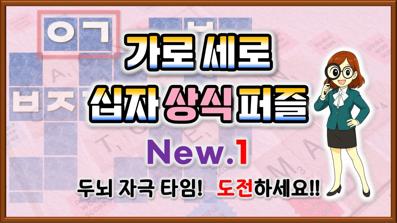 퀴즈로 상식 TEST!🔥동샘 상식 십자퍼즐 Ep.1🧩 #상식 #퀴즈 #두뇌운동