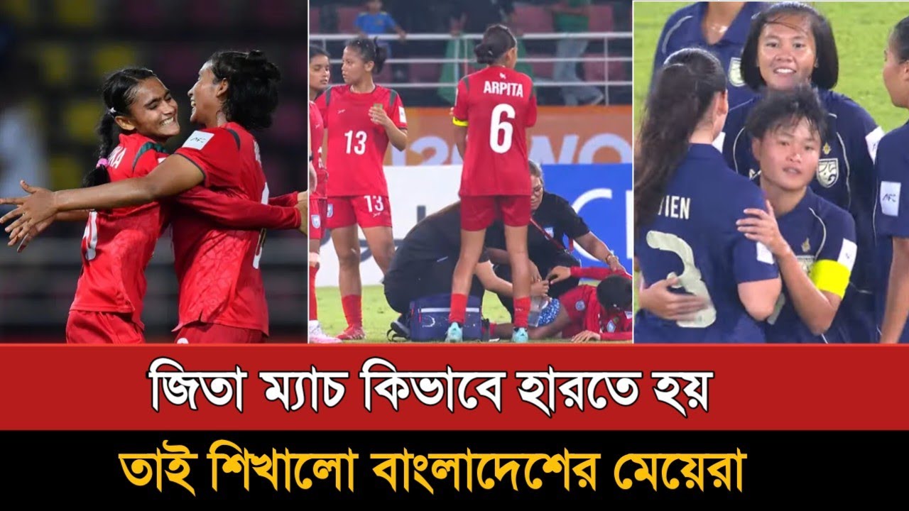 থাইল্যান্ডের বিপক্ষে ২ গোলে এগিয়ে থেকেও হারলো বাংলাদেশ | Bangladesh Vs Thailand U20 Women 2-3