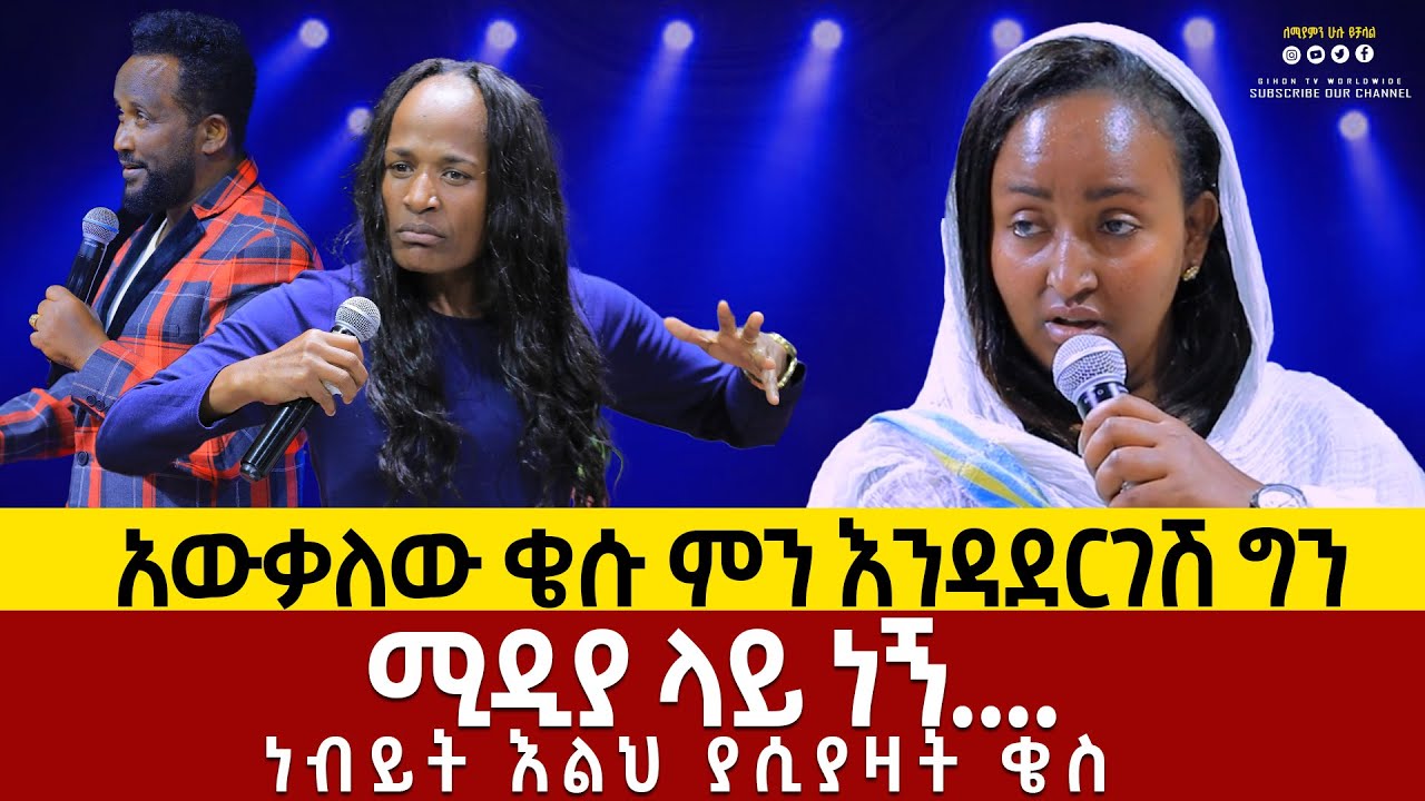 አውቃለው-ቄሱ-ምን-እንዳደርገሽ-ግን...GIHON TV WORLDWIDE