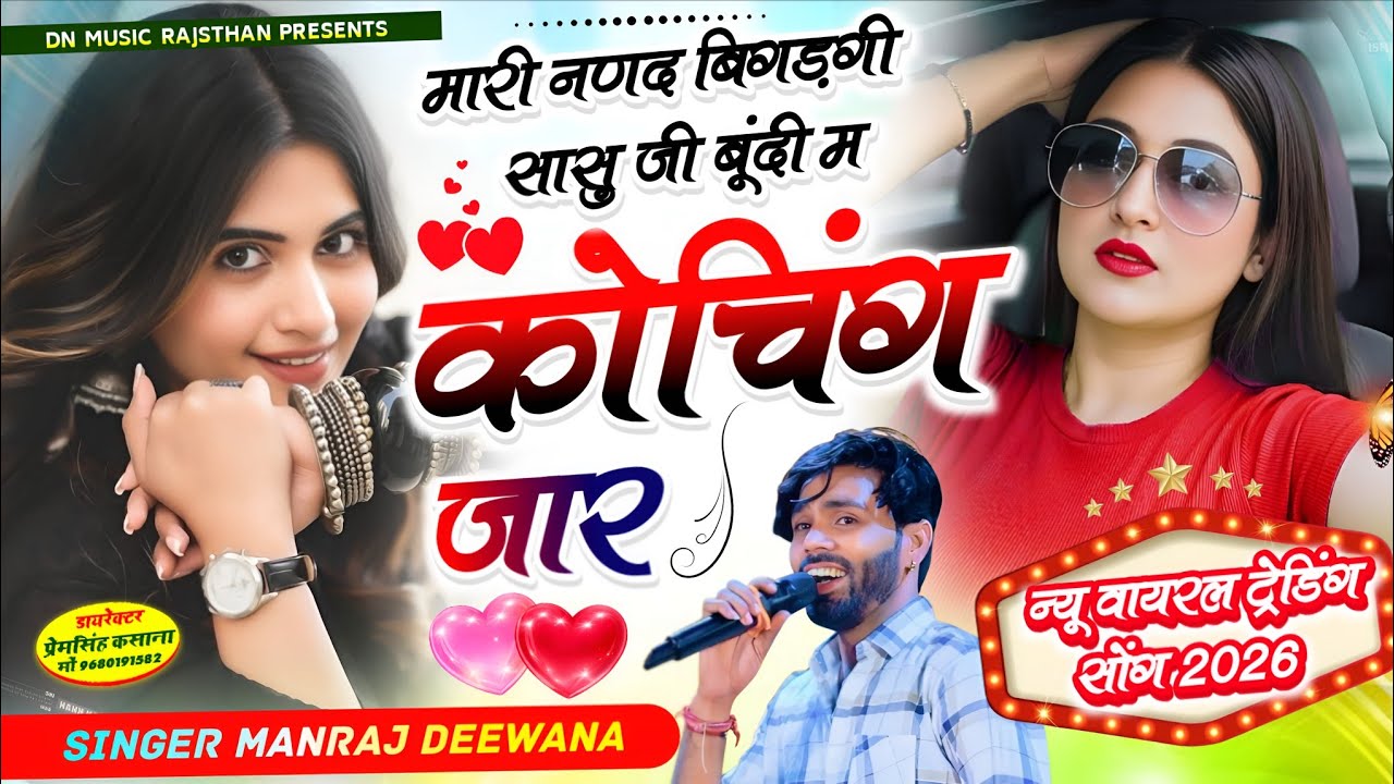 मनराज दिवाना वायरल सॉग | मारी सासु जी बूंदी म कोचिंग जार | manraj diwana new song 2026