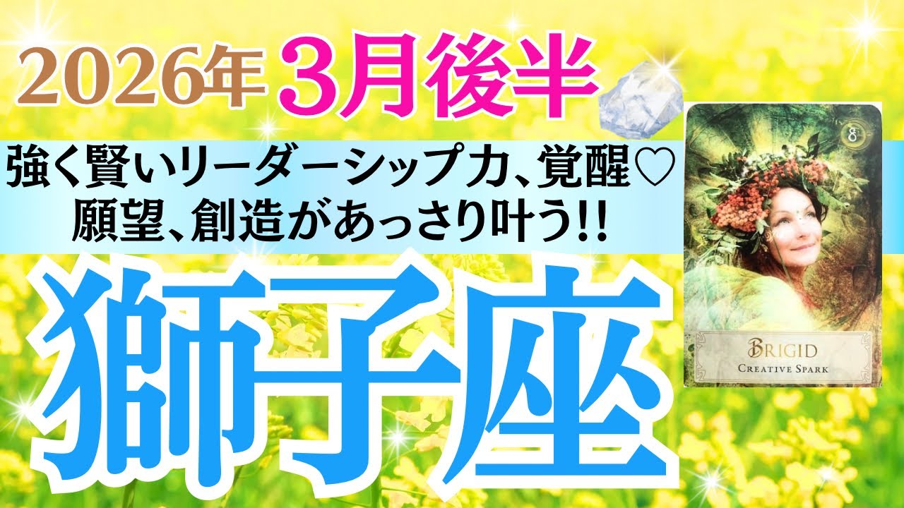 【獅子座♌️さん🐿️2026.3月後半】強く賢いリーダーシップ力✨覚醒‼️願望、創造あっさり叶う💖