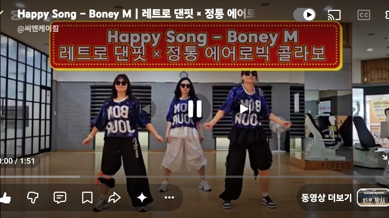 Happy Song – Boney M | 레트로 댄핏 × 정통 에어로빅 콜라보 💃