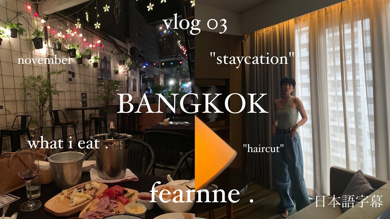 BKK vlog 🌃 hansar hotel staycation  , ตัดผมที่ TUR ,เดินเล่นสยาม, EL MERCADO 🍷🫒 | バンコク暮らしfearnne