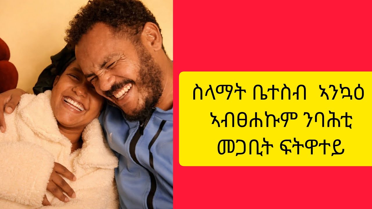 @Mili Tube   ስላማት ቤተስብ  ኣንኳዕ ኣብፀሐኩም ንባሕቲ መጋቢት ፍትዋተይ