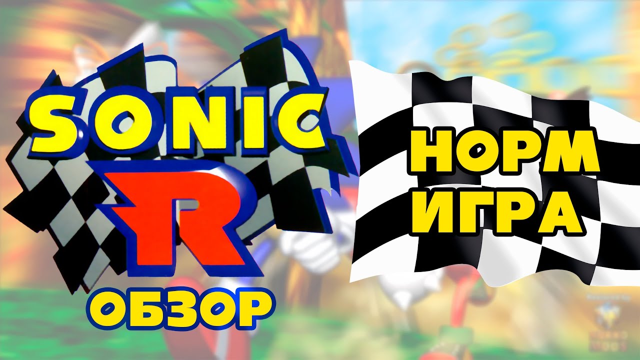 Обзор На  Недооценённый Sonic R