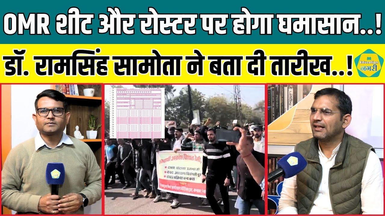 OMR Sheet और रोस्टर फाइल पर जयपुर में आंदोलन का ऐलान, Dr Ram Singh Samota ने बता दी तारीख