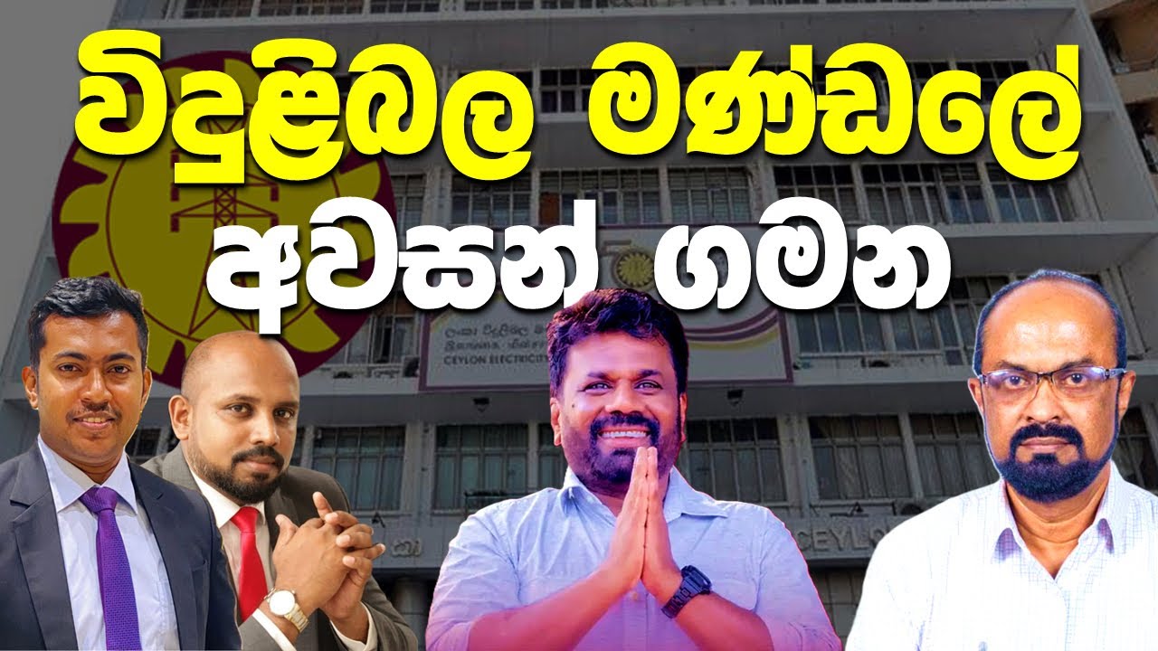 විදුලිබල මණ්ඩලේ අදින් ඉවරයි | මාලිමාවේ කාන්තා දින ජෝගිය | විජිතගේ බිග් කුච්චන් එක  - live 🔴