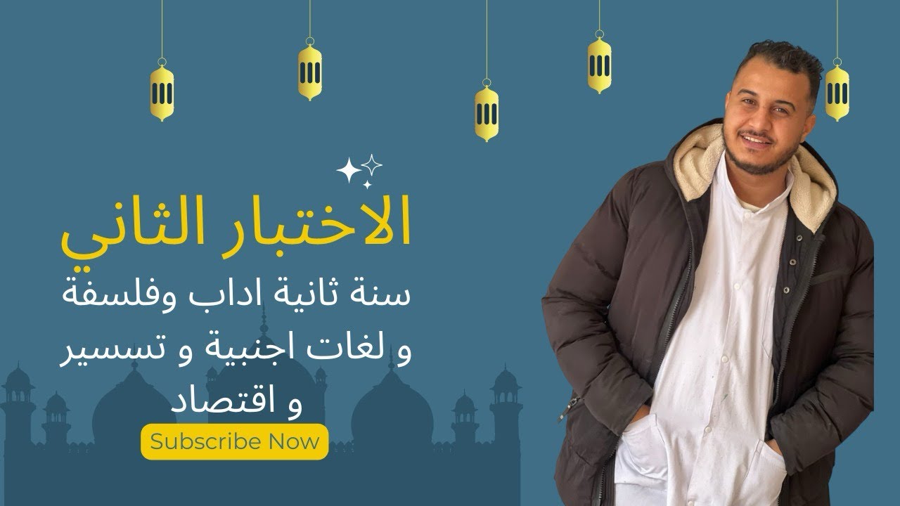اختبار الرياضيات للسنة الثانية ثانوي (آداب – لغات – تسيير واقتصاد) مع الحل المفصل