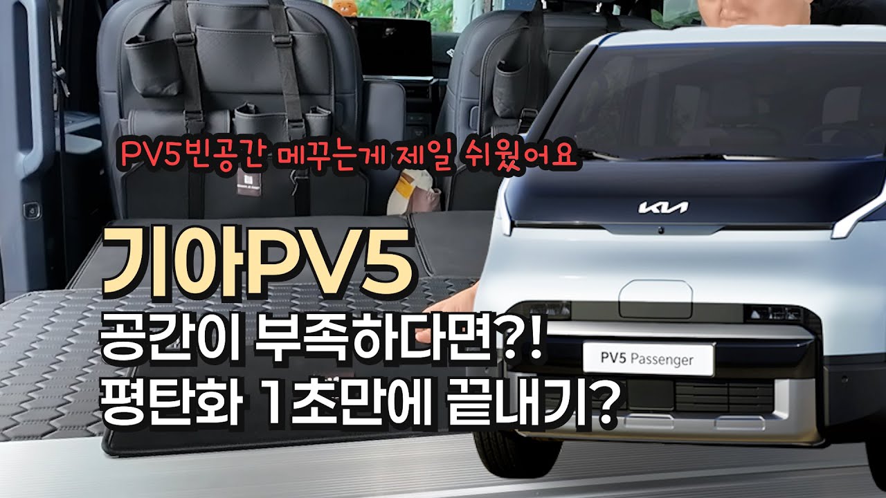 기아 PV5 공간이 부족하다면? 꼼지락확장보드로 고민 해결!