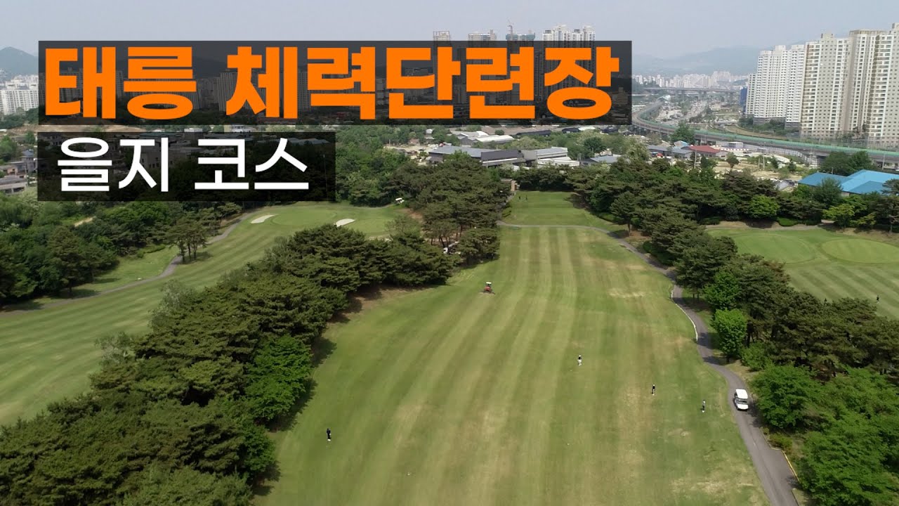 태릉 체력단련장 CC 을지코스. 코스공략. 라운드전 한번에 파악하기.