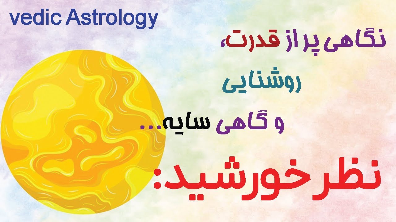نظر یا دریشتی خورشید در چارت تولد : قدرت،هویت و اراده 
