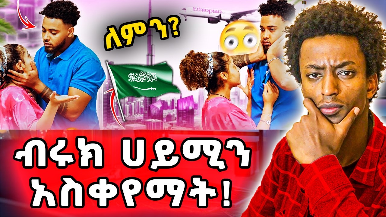 ▶️ሀይሚ እና ብሩክ ድጋሚ ተጣሉ❗️ብሩክ ሀሳቡ ሌላ ነው❗️