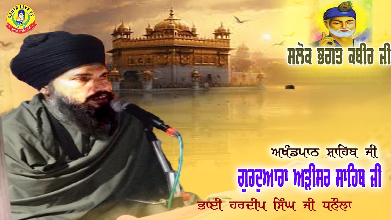 ਗੁਰੂਦੁਆਰਾ ਅੜੀਸਰ ਸਾਹਿਬ | ਸਲੋਕ ਭਗਤ ਕਬੀਰ ਜੀ | Akhandpath Sahib | Bhai Hardeep Singh Ji | Adisar Sahib