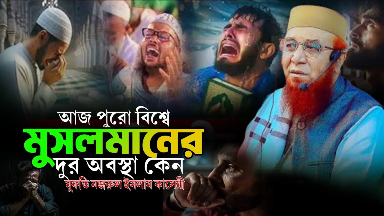 মুসলমানদের এই দুরবস্থা কেন মুফতি নজরুল ইসলাম কাসেমী Mufti Nazrul Islam Kasemi New Waz