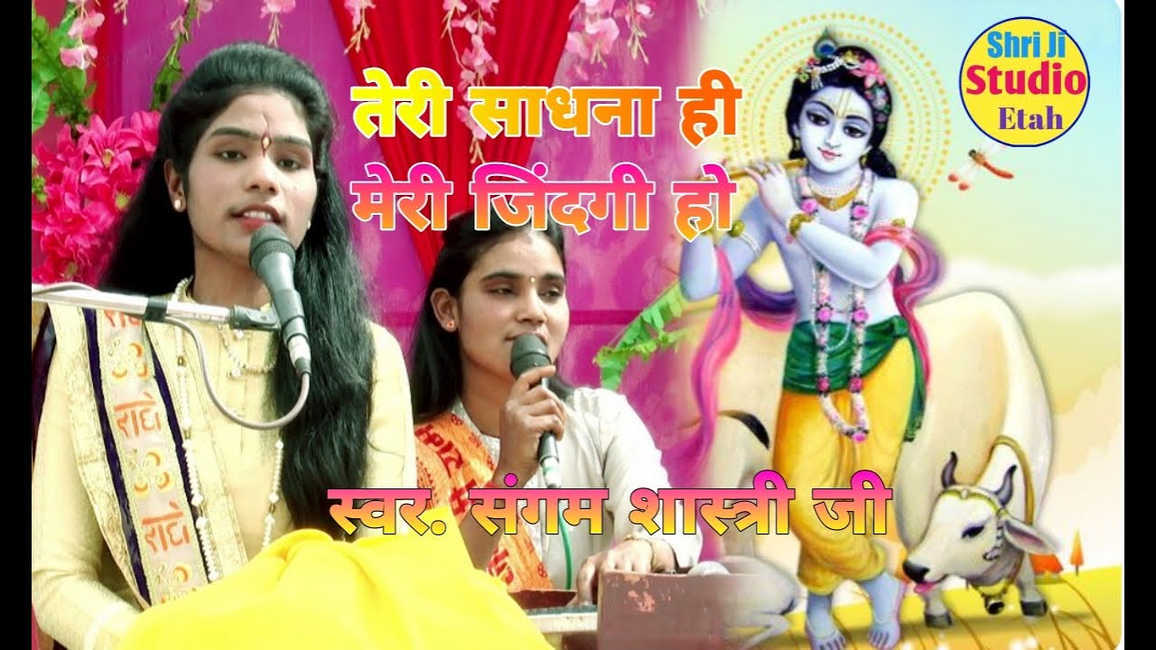तेरी साधना ही मेरी जिंदगी हो कृष्ण भजन संगम शास्त्री की मधुर आवाज में ||Shri Ji Studio Etah ||