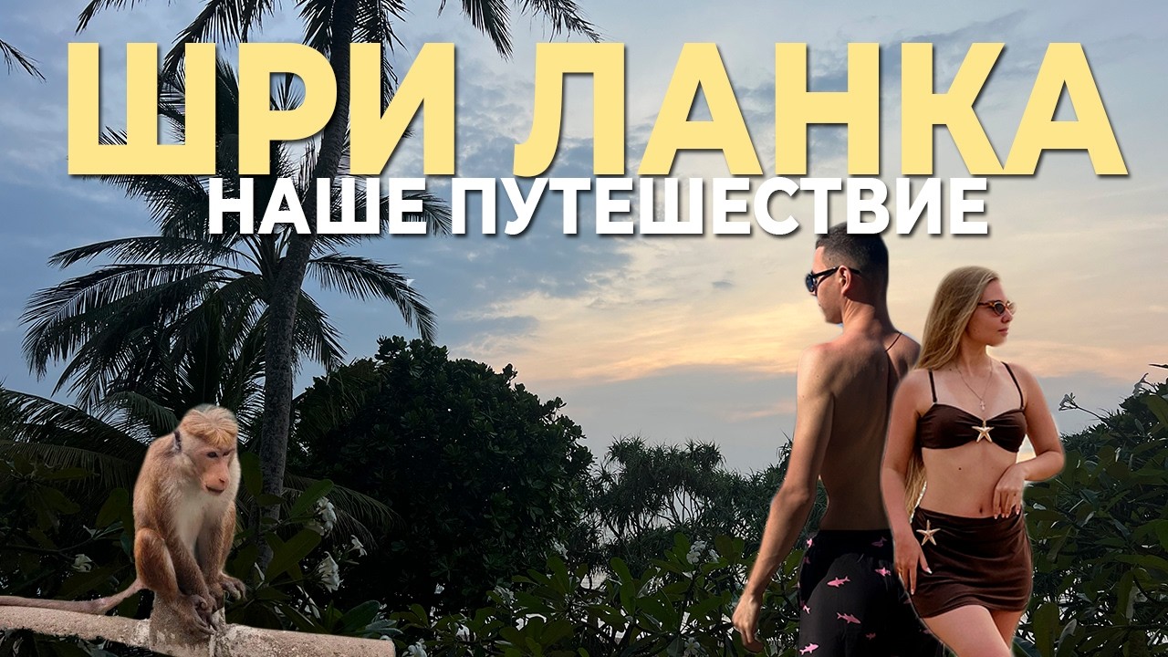 Остров, который нас выбрал: Шри-Ланка, Бентота, отдых у Индийского океана. Мы такого не ожидали!