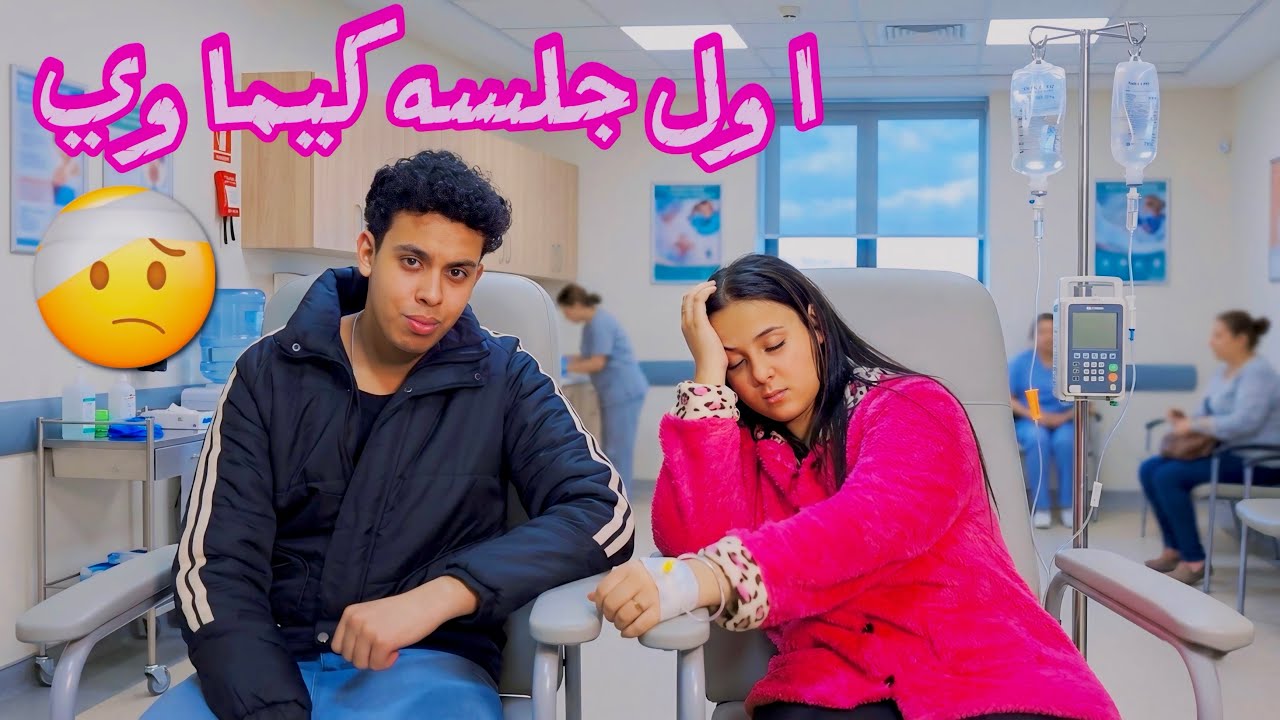 اخدت اول جلسه كيماوي وتعبت جدا في المستشفي 😭- 