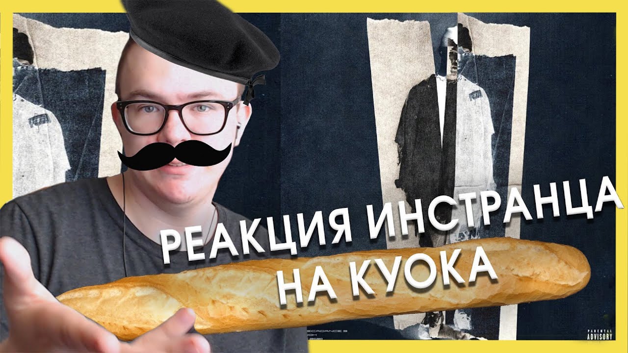 КУОК - ПАРИЖ!