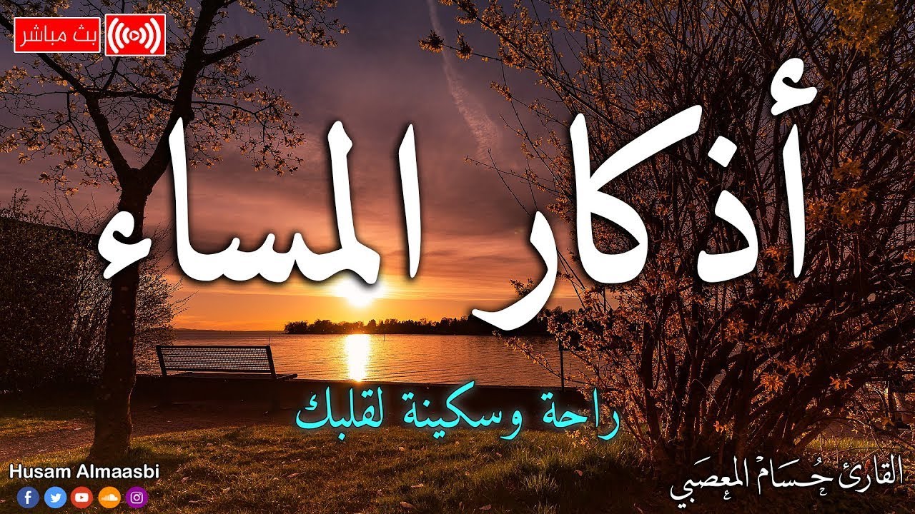 اذكار المساء بصوت يريح قلبك راحه نفسيه 💚 حصن نفسك وبيتك من الشيطان - dkar Al-Massa - Evening Adkar