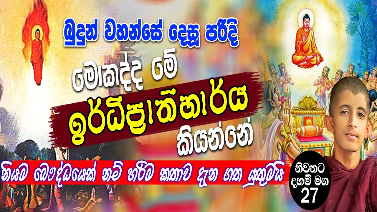 මොකද්ද මේ ඉර්ධිප්‍රාතිහාර්ය කියන්නේ,, ඔබ නියම බෞද්ධයෙක් නම් වීඩියෝ එක බලලා හරියට දැනගන්න Part 27
