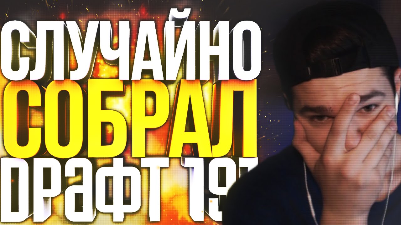 FIFA16 - КОГДА СЛУЧАЙНО СОБРАЛ ДРАФТ 191