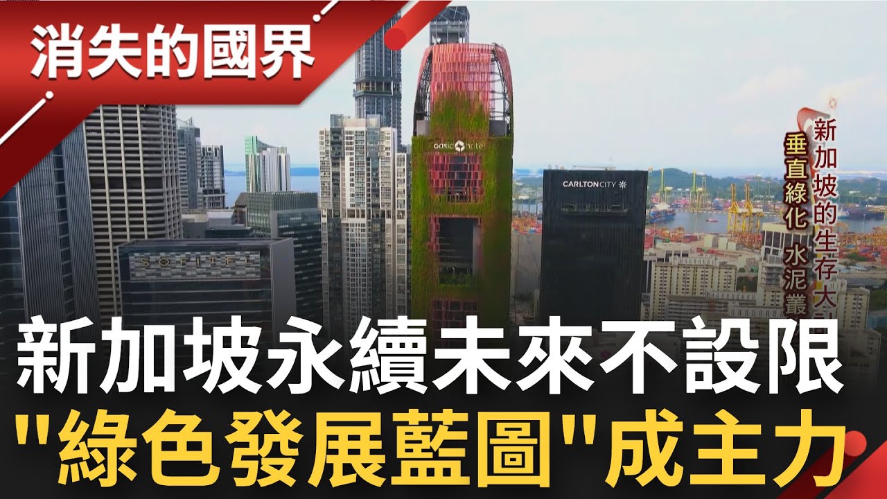 成為綠化都市！不畏全球化變遷危機 新加坡打造