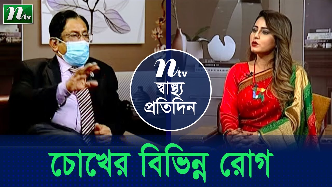 চোখের বিভিন্ন রোগ ও তার চিকিৎসা। ডা. মো. শারফুদ্দিন আহমেদের পরামর্শ । Shastho Protidin