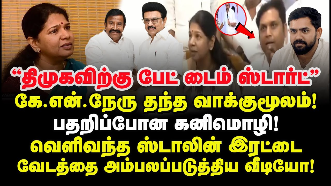 கே.என்.நேரு தந்த வாக்குமூலம்! பதறிப்போன கனிமொழி!ஸ்டாலின் இரட்டை வேடத்தை அம்பலப்படுத்திய வீடியோ!