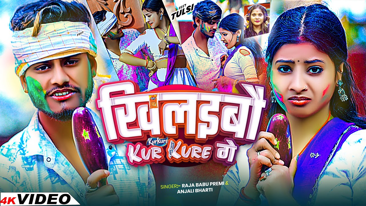#video खिलाईबो कुरकुरे गे॥#Raja Babu Premi_Anjali Bharti का होली सॉंग॥#Khilaibo Kurkure Ge