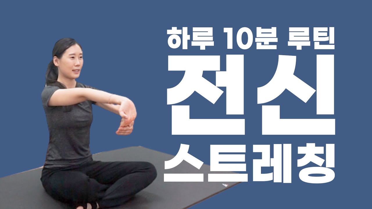 [하루 10분 전신 스트레칭] 아주 쉬운 동작들로만 구성했어요💪 l 바디맵핑