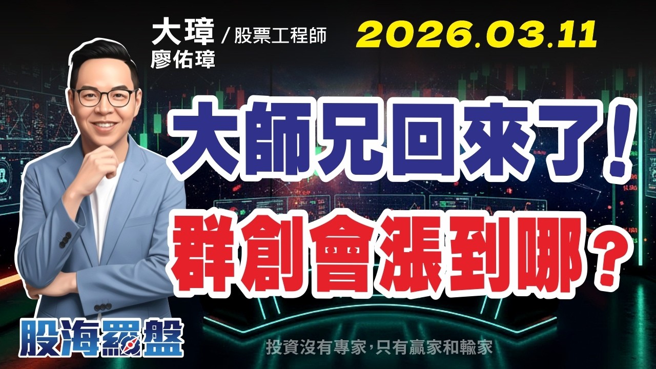 20260311 廖佑璋 | 股票工程師《股海羅盤》EP7【大師兄回來了！群創會漲到哪？】服務諮詢專線（04）2291-4915