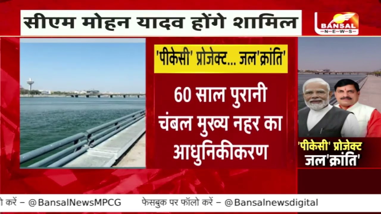 पार्वती-कालीसिंध-चंबल लिंक प्रोजेक्ट की शुरुआत आज, जयपुर में होगा कार्यक्रम