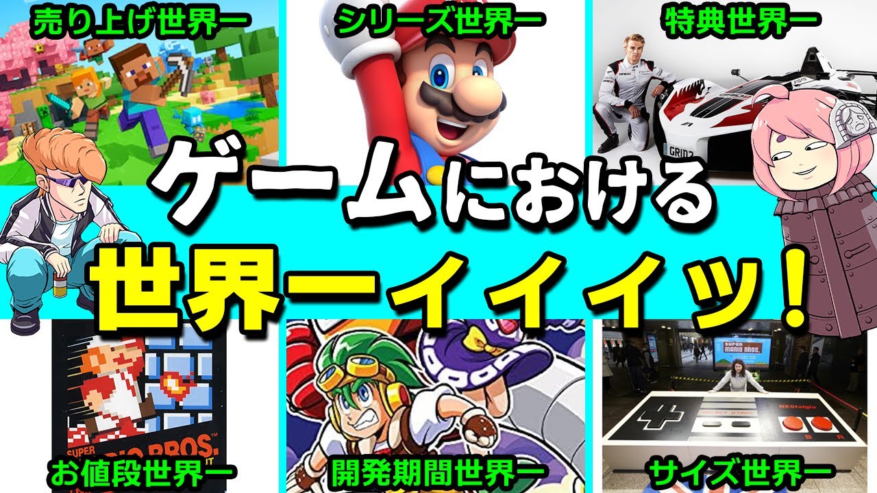ゲームに関する様々な世界記録を紹介！【ゆっくり解説】