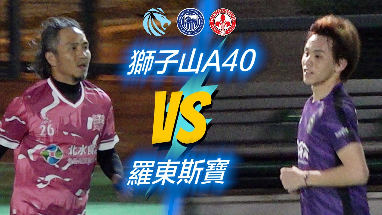 精華 - 駿昇迎三 獅子山A40(黑) vs 羅東斯寶(藍迷彩)