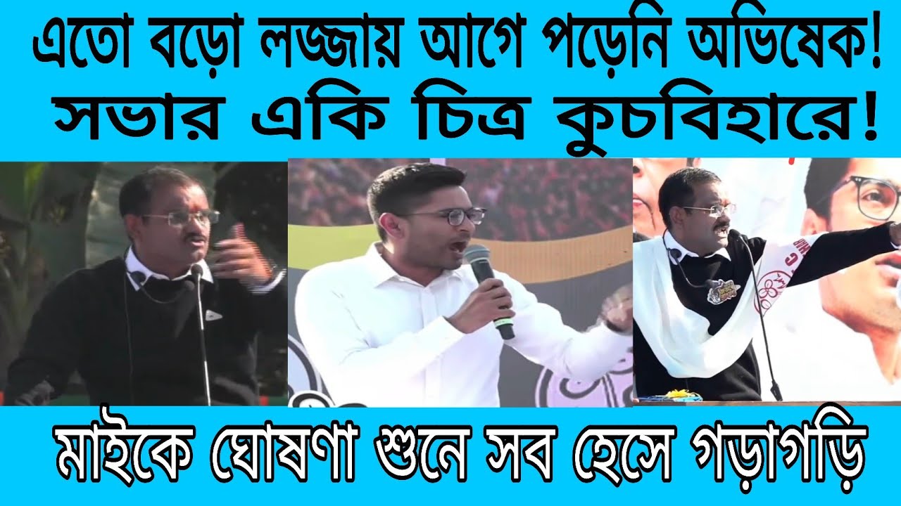 চরম লজ্জায় পড়ে গেলেন অভিষেক! সভায় লোক আসছে না দেখে মাইকে একি ঘোষণা করছে! জনতা হেসে গড়াগড়ি 