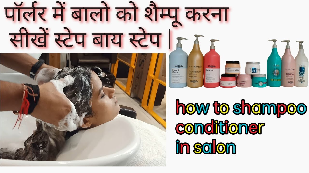 How to hair wash  in Salon step by step | पॉर्लर में बालो को शैम्पू करना सीखें स्टेप बाय स्टेप |