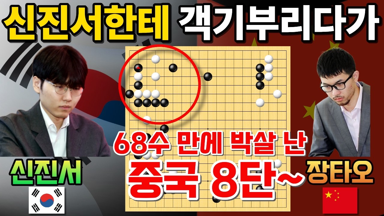 신진서한테 객기부리다가 68수 만에 박살 난 중국 8단~ [제2회 란커배 본선 16강전 신진서 VS 장타오 2024-04-27] #바둑 #신진서 #란커배