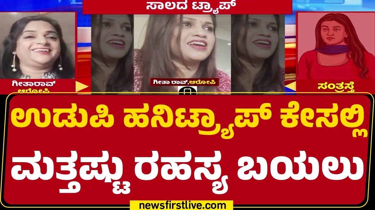 Udupi Honey Trap Case : Zeenat Ibrahim ಅರೆಸ್ಟ್&zwnj; ಬೆನ್ನಲ್ಲೇ ಗ್ಯಾಂಗ್​​ನ ಇಬ್ಬರು ಎಸ್ಕೇಪ್