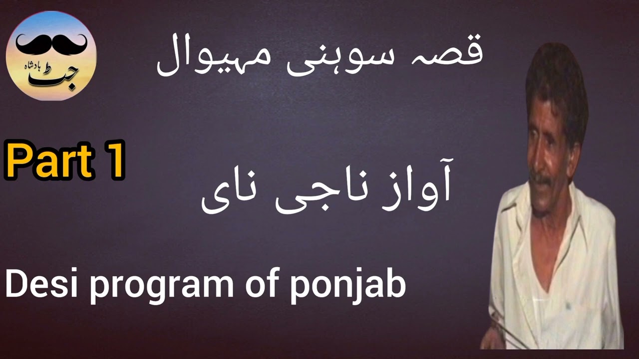 Qissa Sohni Mahiwal Part#1#آواز#Naji Nai Desi program of ponjab