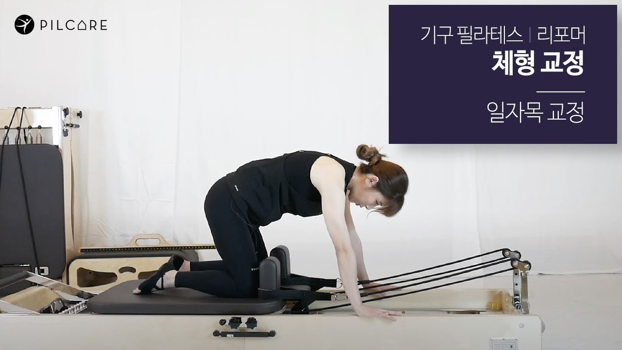 기구 필라테스(리포머) 체형교정 - 일자목 교정 운동 Sequence