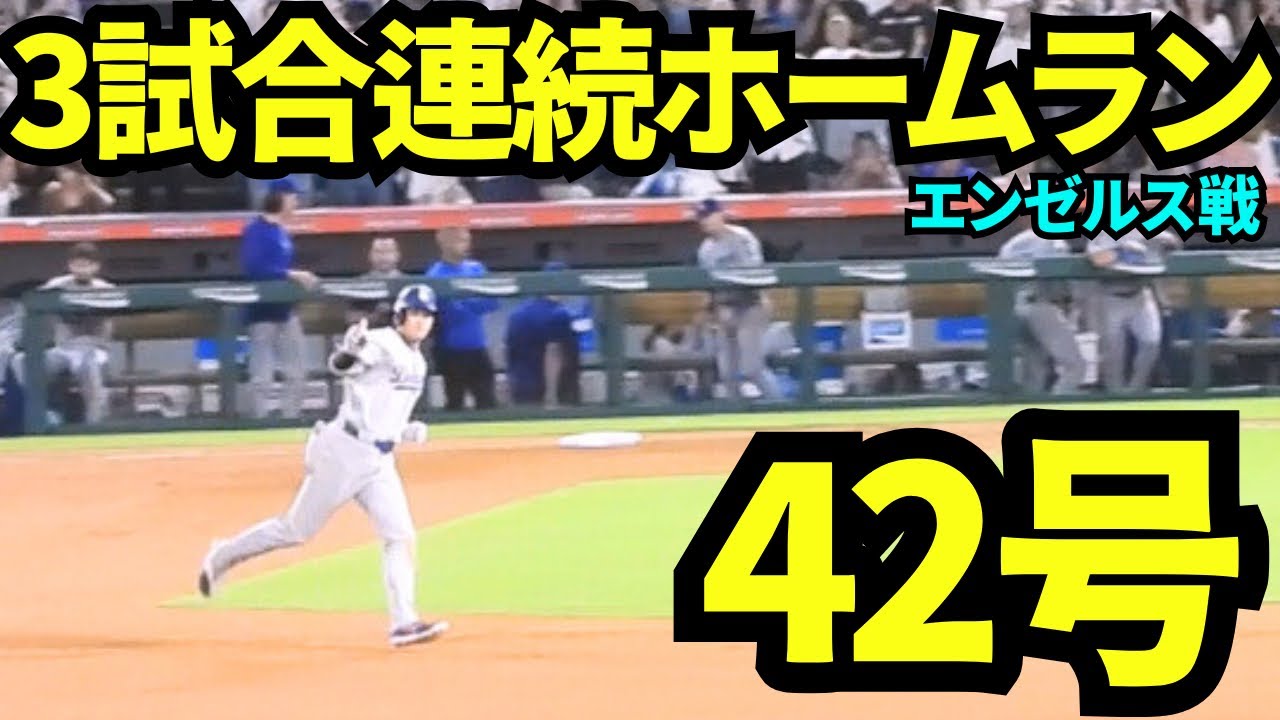 大谷翔平3試合連続ホームラン！！敗戦ムードだったドジャースの流れを変えた貴重な1発！！【現地映像】2025年8月11日 エンゼルス戦
