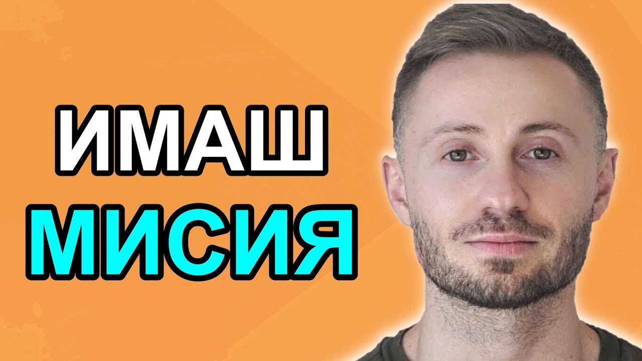 ЗА КАКВО СИ ПРИЗВАН? гост @YanGarkov