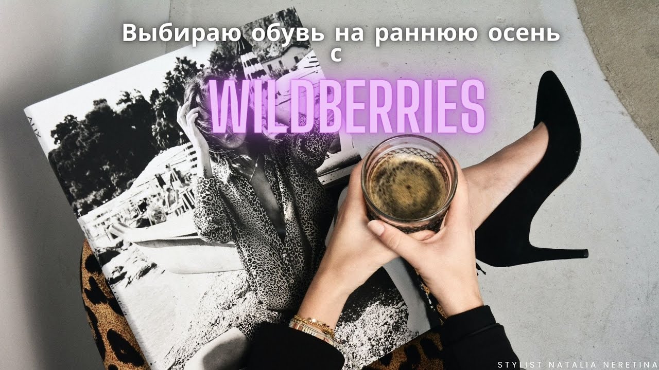 Выбираю обувь на раннюю осень с Wildberries. #вайлдбериз #обувь #туфлинаосень