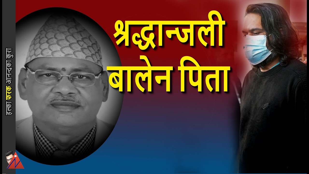 Balen Shah Father Ramnarayan Shah last rituals at Pashupati Aryaghat
