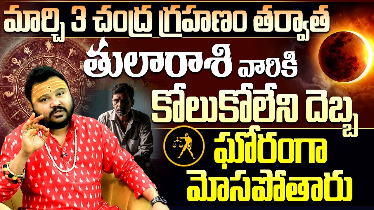 మార్చి 3 చంద్ర గ్రహణం తుల రాశి వారికి మోసం ! | March 3 Lunar Eclipse 2026 Tula Rasi Precautions