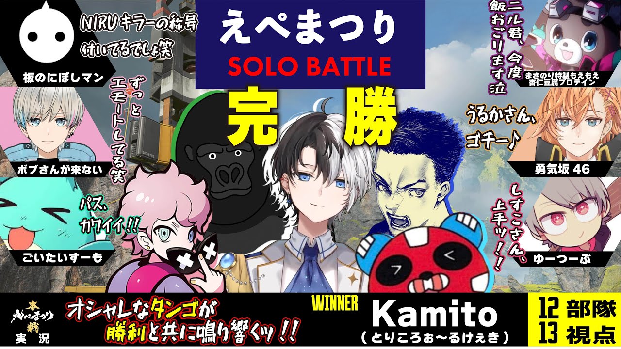 【ソロまとめ】Kamito、完全勝利!!魔境のAブロックでソロプレデターの意地を見せるッ!!(えぺまつり/第4戦)